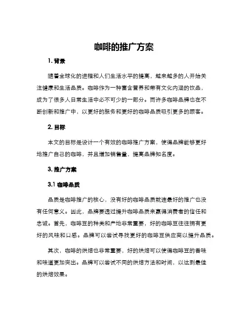 咖啡的推广方案
