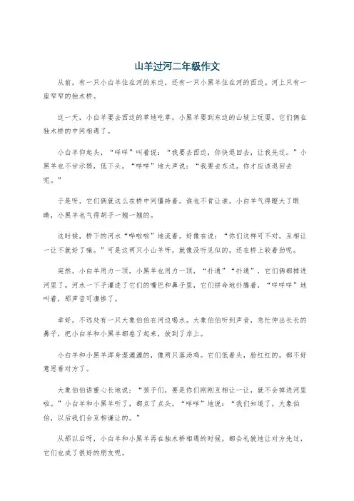 山羊过河二年级作文
