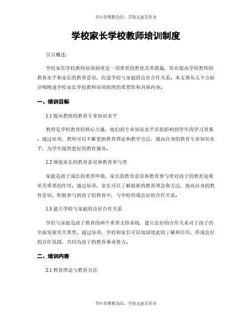 学校家长学校教师培训制度