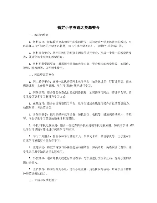 搞定小学英语之资源整合
