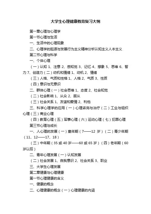 大学生心理健康教育复习大纲