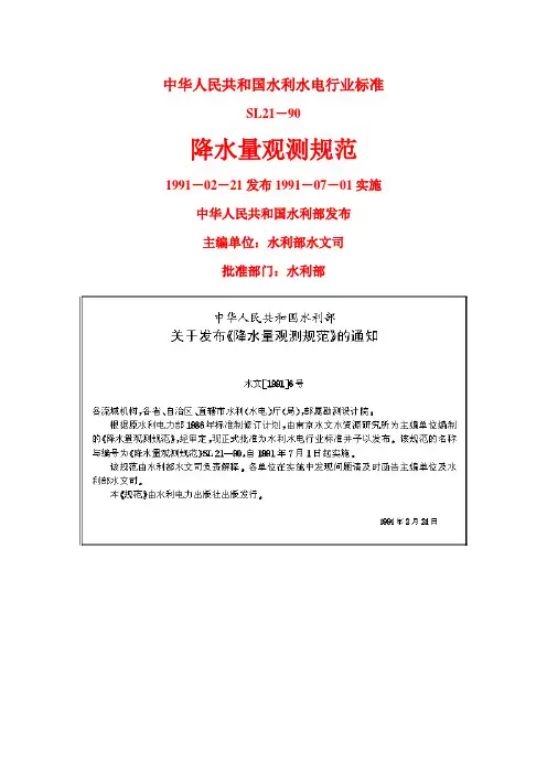 降水量观测规范