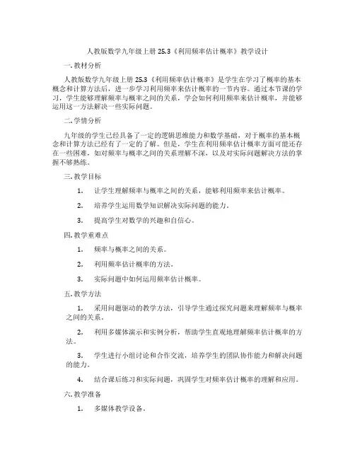 人教版数学九年级上册25.3《利用频率估计概率》教学设计
