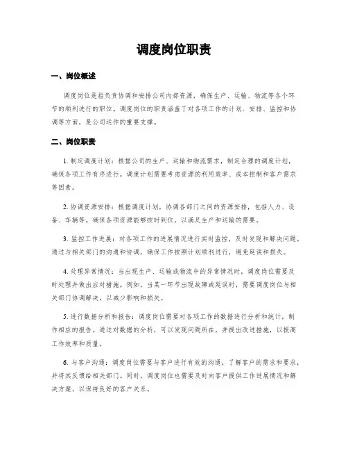 调度岗位职责