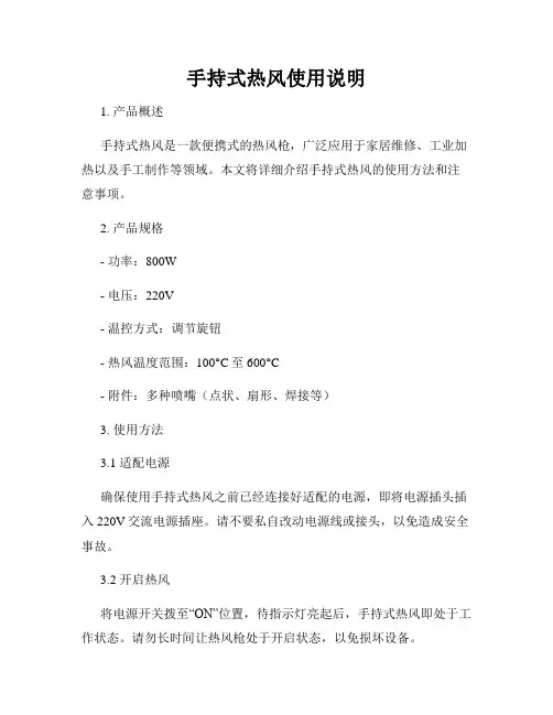 手持式热风使用说明
