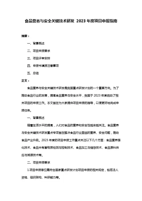 食品营养与安全关键技术研发 2023年度项目申报指南