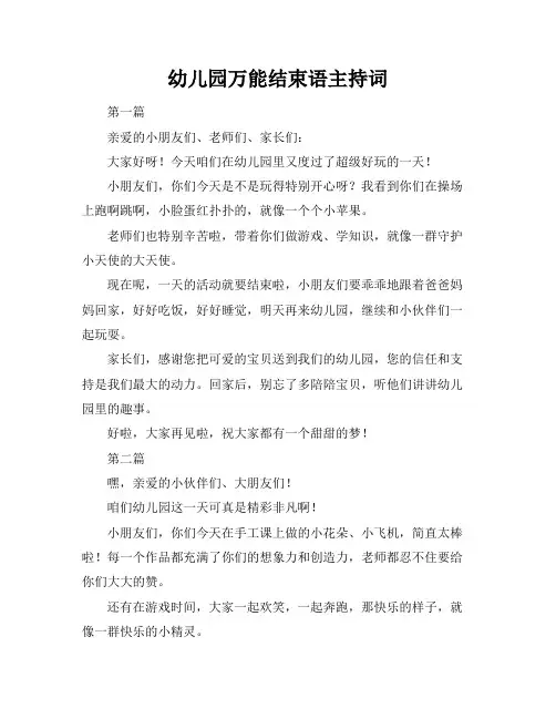 幼儿园万能结束语主持词