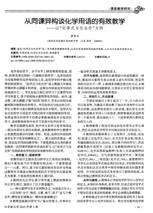 从同课异构谈化学用语的有效教学--以“化学式与化合价”为例