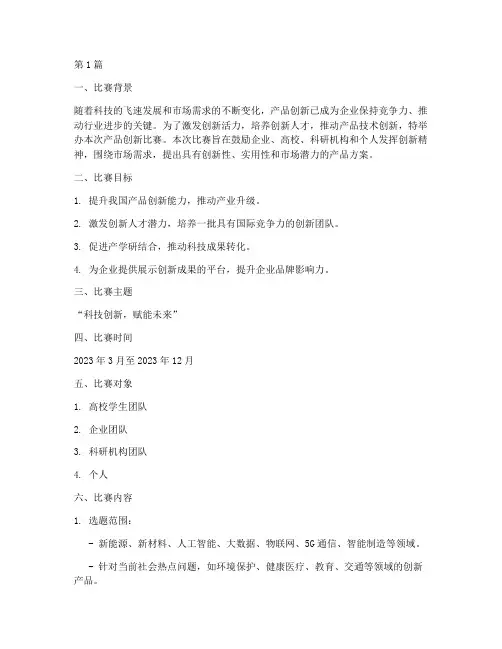 产品创新比赛方案策划(3篇)