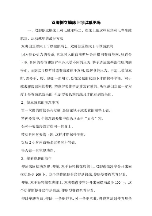 双脚倒立躺床上可以减肥吗