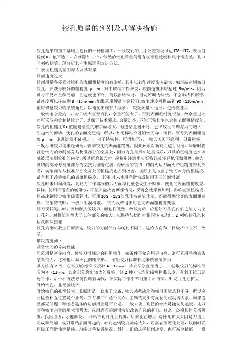铰孔质量的判别及其解决措施
