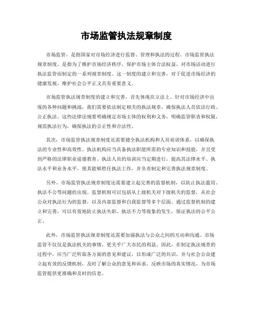 市场监管执法规章制度