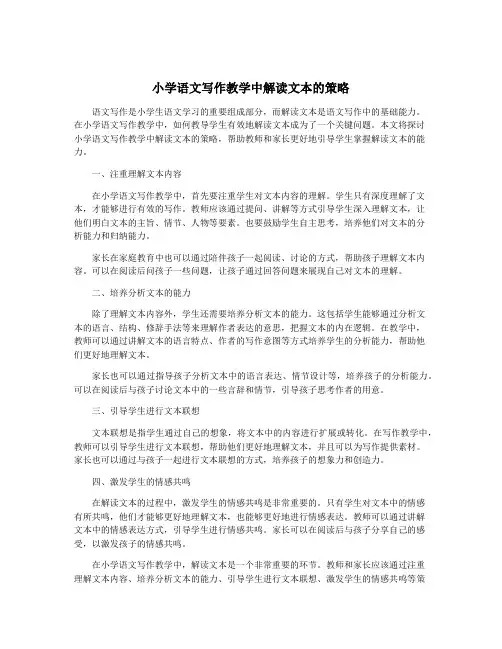 小学语文写作教学中解读文本的策略