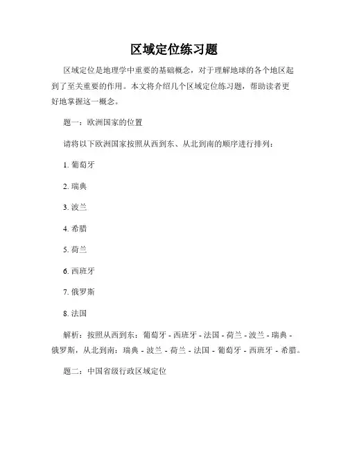 区域定位练习题