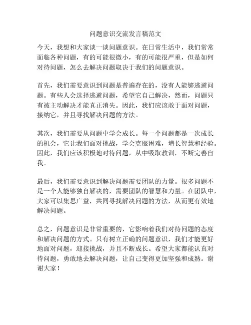 问题意识交流发言稿范文