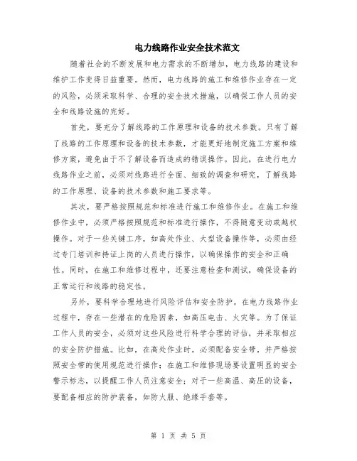 电力线路作业安全技术范文（二篇）