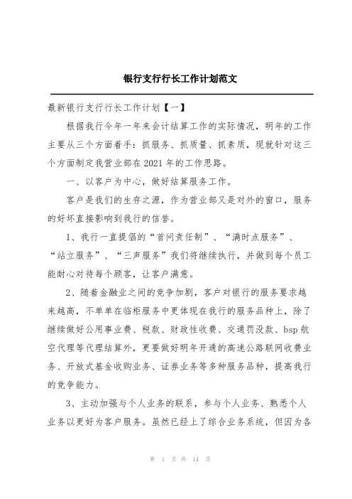 银行支行行长工作计划范文