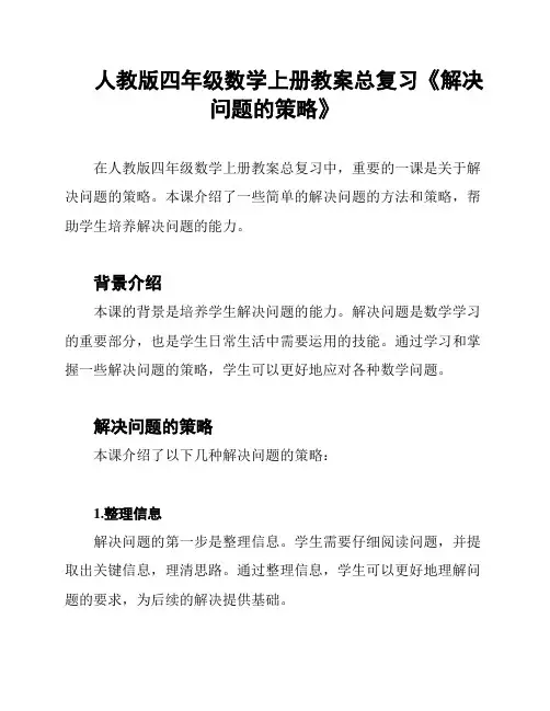 人教版四年级数学上册教案总复习《解决问题的策略》
