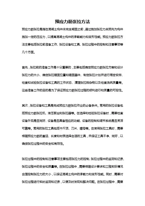 预应力筋张拉方法