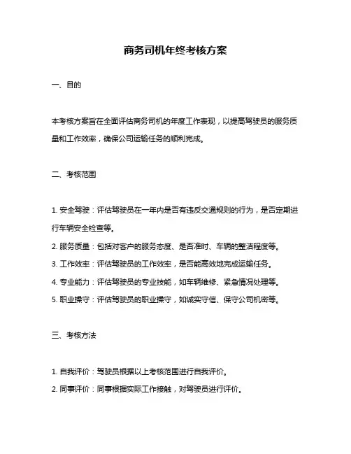 商务司机年终考核方案