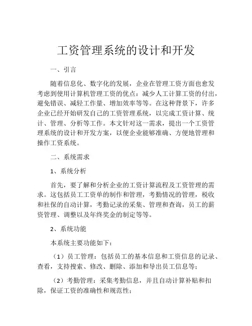 工资管理系统的设计和开发
