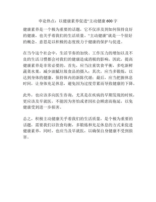 申论热点：以健康素养促进“主动健康600字