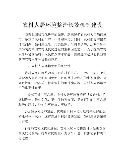 农村人居环境整治长效机制建设