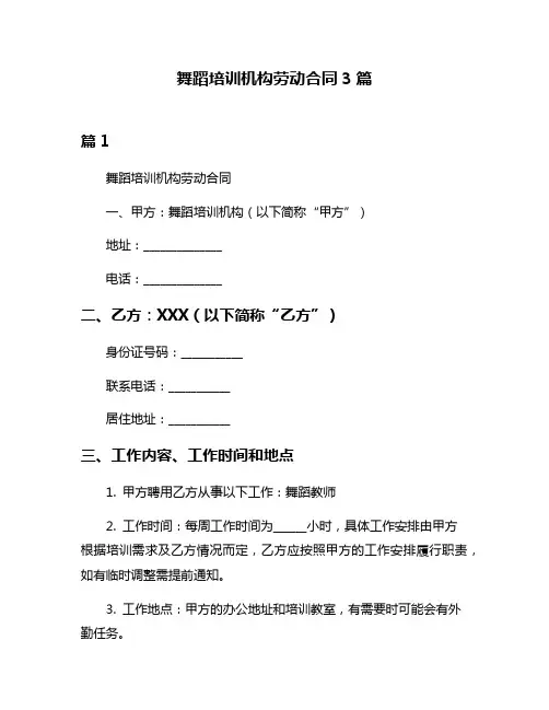 舞蹈培训机构劳动合同3篇