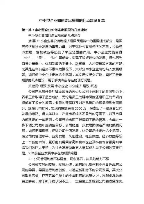 中小型企业如何走出瓶颈的几点建议5篇
