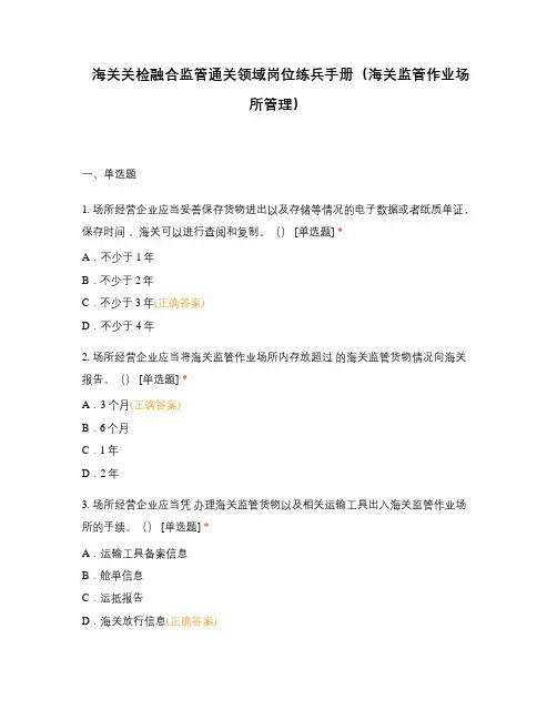 海关关检融合监管通关领域岗位练兵手册(海关监管作业场所管理)