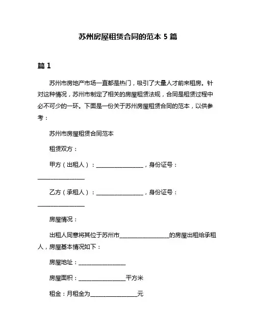 苏州房屋租赁合同的范本5篇