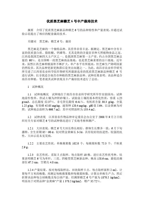 优质黑芝麻赣芝6号丰产栽培技术