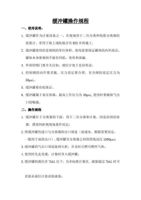 缓冲罐操作规程