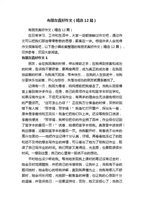 有朋友真好作文（精选12篇）