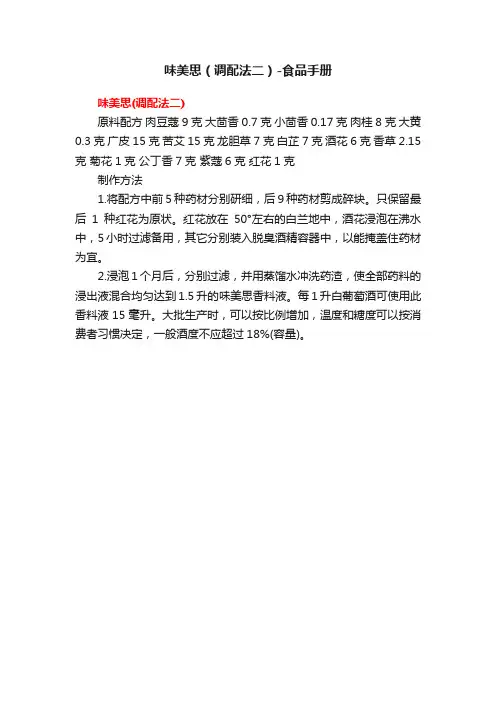 味美思（调配法二）-食品手册