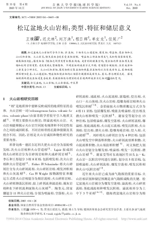 松辽盆地火山岩相_类型_特征和储层意义_王璞珺