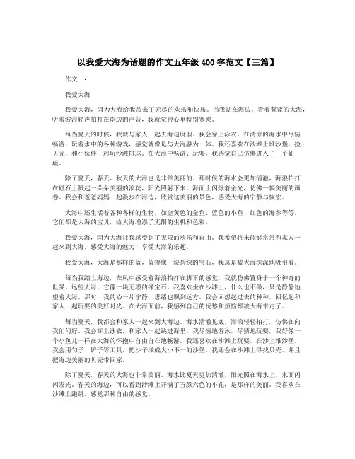 以我爱大海为话题的作文五年级400字范文【三篇】