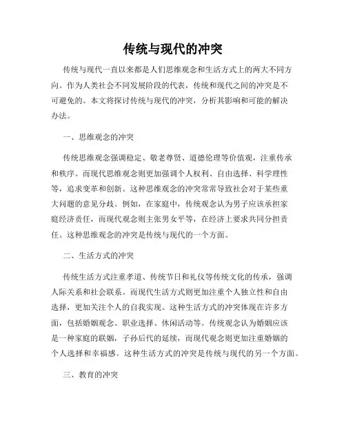 传统与现代的冲突