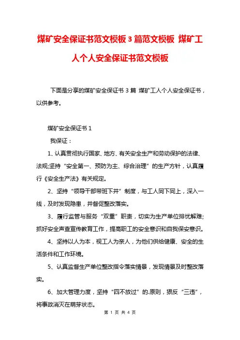 煤矿安全保证书范文模板3篇范文模板 煤矿工人个人安全保证书范文模板