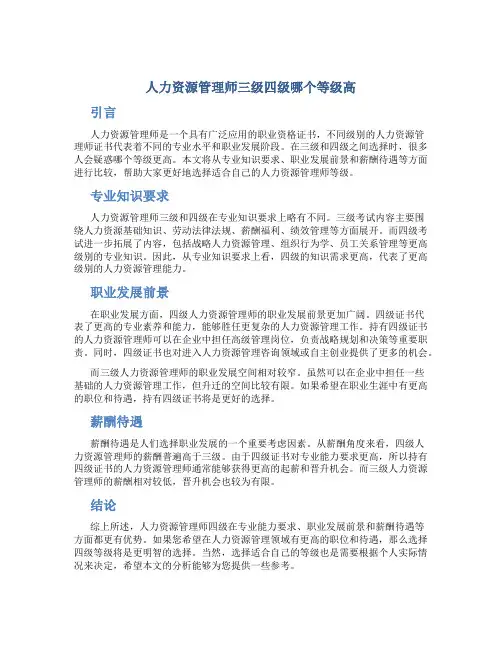 人力资源管理师三级四级哪个等级高