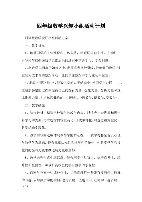 四年级数学兴趣小组活动计划[001]