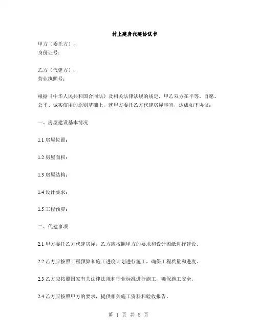 村上建房代建协议书(2篇)