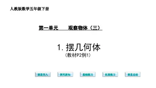 人教数学五年级下册第1课时观察物体(三)PPT课件