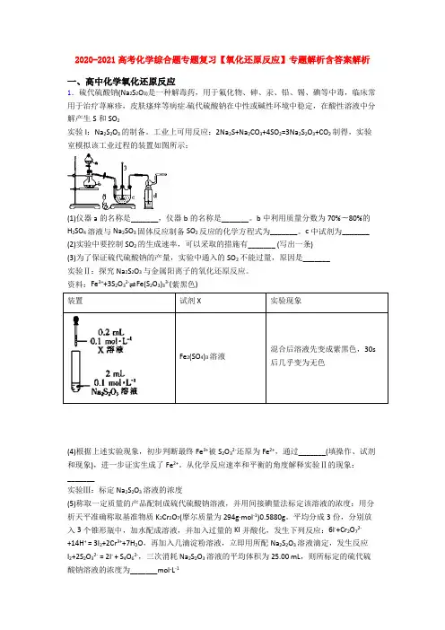 2020-2021高考化学综合题专题复习【氧化还原反应】专题解析含答案解析