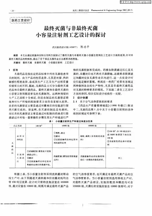 最终灭菌与非最终灭菌小容量注射剂工艺设计的探讨