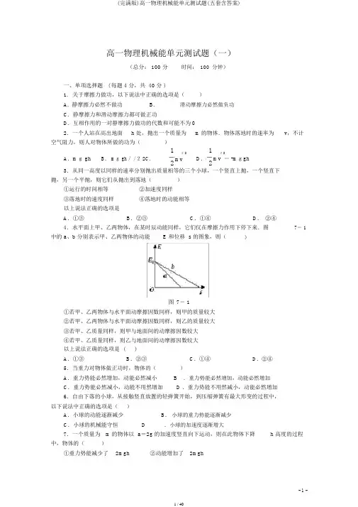 (完整版)高一物理机械能单元测试题(五套含答案)