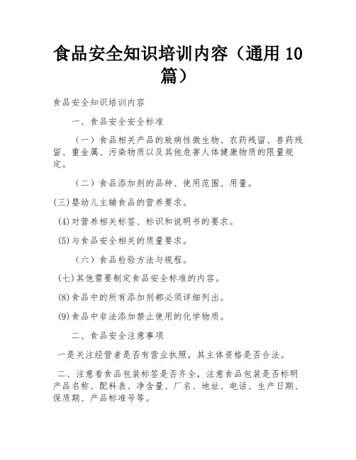 食品安全知识培训内容(通用10篇)