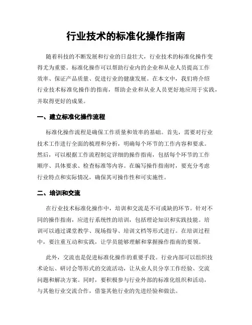行业技术的标准化操作指南