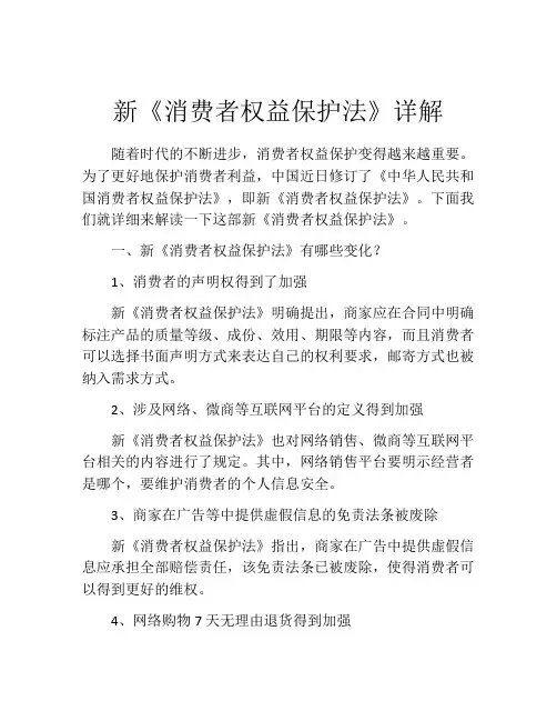 新《消费者权益保护法》详解