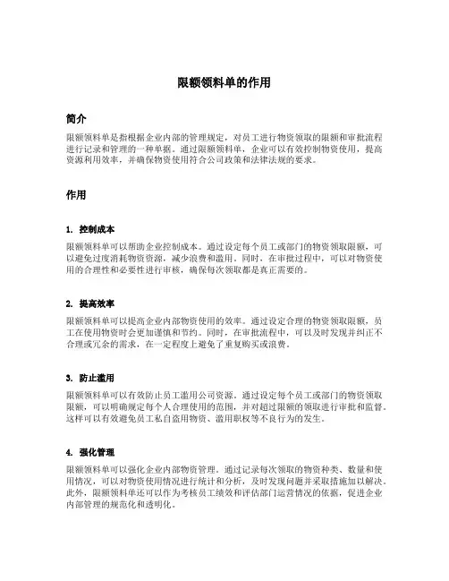 限额领料单的作用